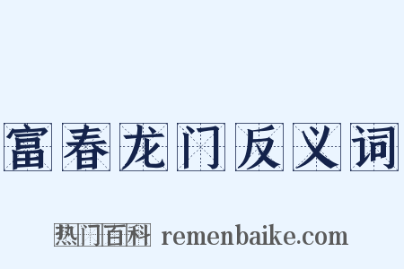 富春龙门反义词是什么意思的图片